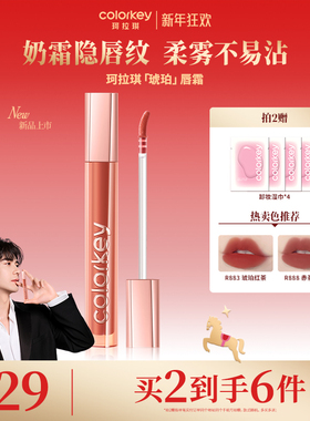Colorkey珂拉琪琥珀唇霜唇釉柔雾口红女秋冬学生党适合素颜豆沙色