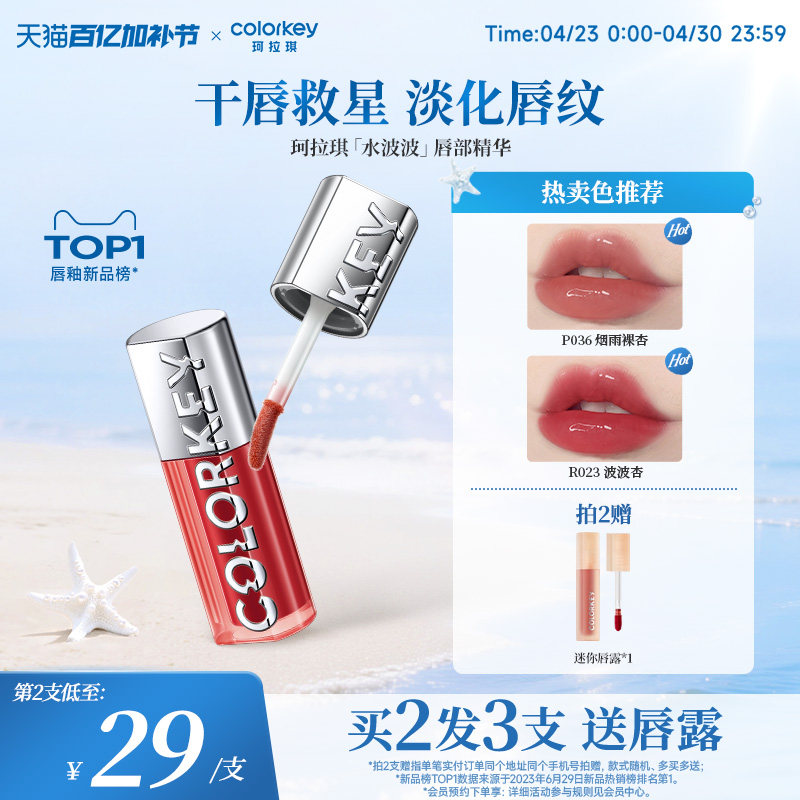 【520礼物】Colorkey珂拉琪水波波唇部精华唇蜜裸色系唇釉女口红