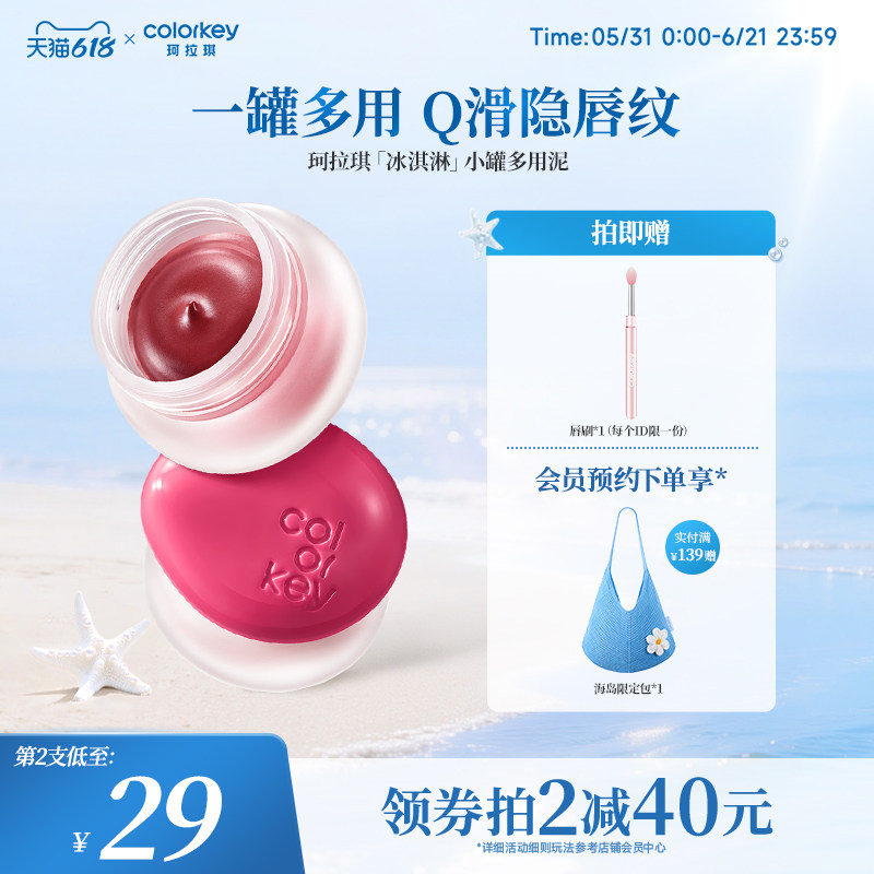 【618抢购】Colorkey珂拉琪冰淇淋小罐唇泥多用泥唇蜜唇釉女口红