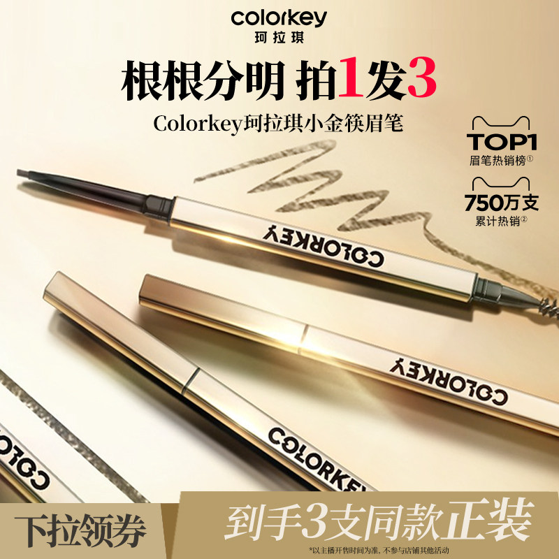 3支丨Colorkey珂拉琪小金筷眉笔眉粉防水防汗不易脱色