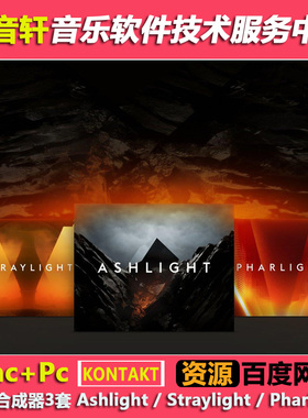 粒子合成器3全套Ashlight / Straylight / Pharlight 电影配乐