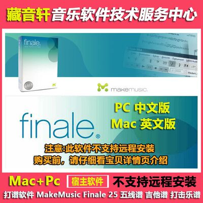 MAC+PC 打谱软件 MakeMusic Finale 25 PC中文版 MAC英文版