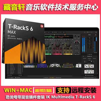 2025新版 T-RackS 6 v6.2.1 恐龙 母带处理 混音插件套装 WIN+MAC