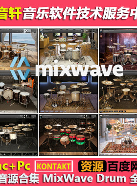 Mixwave Drums 鼓音源合集10套 流行摇滚金属前卫现代鼓套装147GB