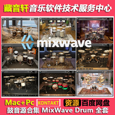 Mixwave Drums 鼓音源合集10套 流行摇滚金属前卫现代鼓套装147GB