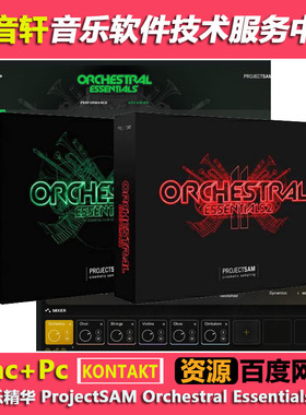 管弦乐精华2套 ProjectSAM Orchestral Essentials 1+2 v2.0版本
