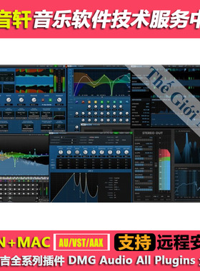 DMG Audio All Plugins 2023 德马吉全系列混音编辑插件 WIN+MAC