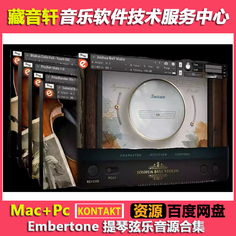 Embertone 提琴系列 5把全套 Joshua Bell Violin / Blakus Cello