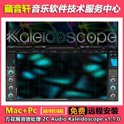 万花筒音效处理 2C Audio Kaleidoscope v1.1.0 完整版 WIN+MAC