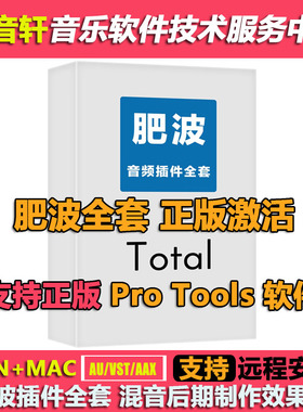 正版激活 肥波插件2025 混音效果器全套WIN+MAC 支持正版ProTools
