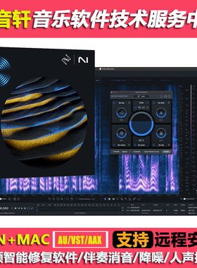 iZotope RX11 人声伴奏分离降噪软件音频修复插件RX10中文WIN+MAC