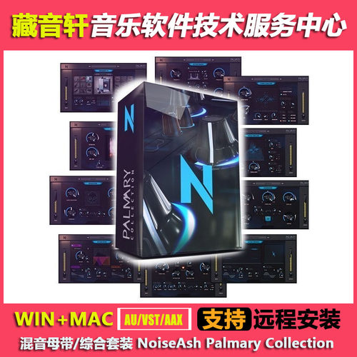 NoiseAsh Palmary v1.3.6 混音综合套装SpeakerSim扬声器模拟插件