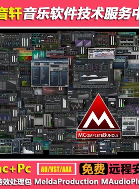 MAC+PC 音频特效插件包 MeldaProduction MCompleteBundle v16 版