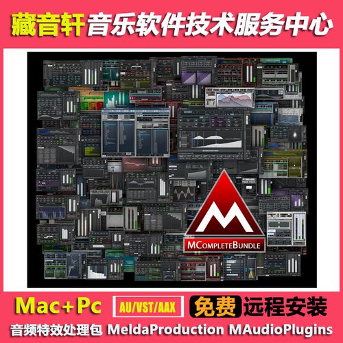 MAC+PC 音频特效插件包 MeldaProduction MCompleteBundle v16 版