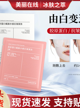 DASSFN胶原蛋白灌注面膜赋颜水感抗皱紧致面膜越敷越薄可溶水保湿