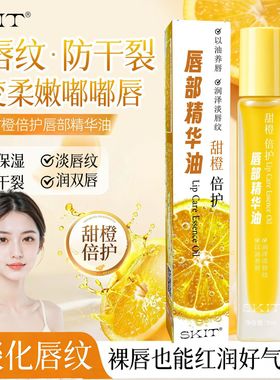 SKIT甜橙倍护唇部精华油保湿滋润防干防裂防护淡化唇纹水润嘟嘟唇