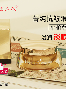 红妆二八菁纯玻色因眼霜滋润抗皱紧致改善细纹干纹弹性化妆品厂家