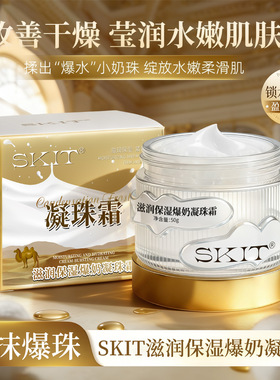 SKIT滋润保湿爆奶疑珠霜补水保湿滋润改善肌肤干燥水润抗皱面霜女