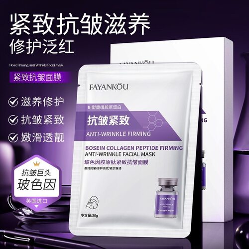 法颜蔻玻色因胶原肽紧致抗皱面膜 补水保湿面部护理修红面膜批发