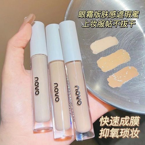NOVO5548丝柔沁润遮瑕蜜防水防汗不易脱妆遮瑕力强滋润快速成膜女