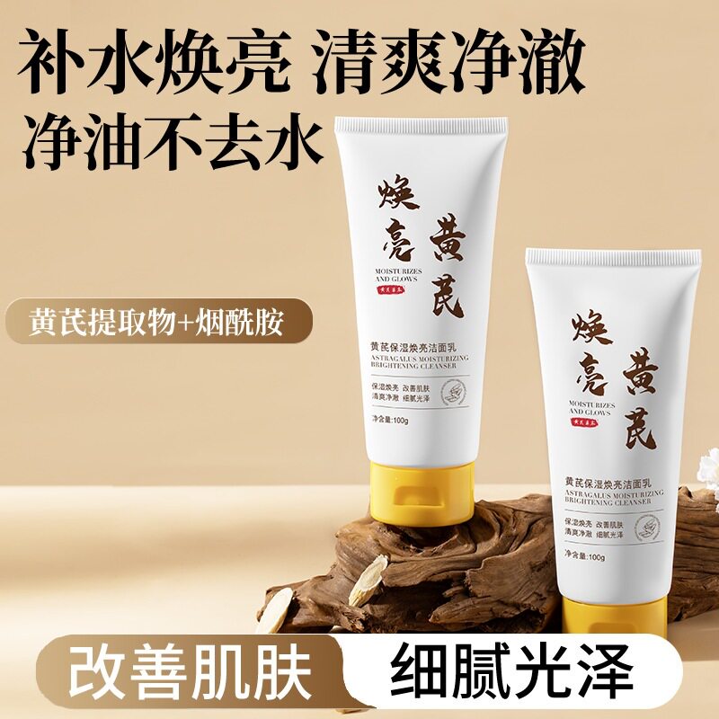 研春堂黄芪保湿焕亮洁面乳深层清洁毛孔净澈控油植萃润肤洗面奶男