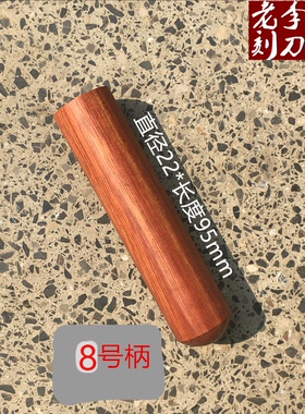 雕刻刀木柄  异形木柄 紫光檀木柄 手工刀柄  老李刻刀