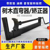 树木直弯器苗木直树器国槐调直器园林矫正树木拉直机纠正树干神器