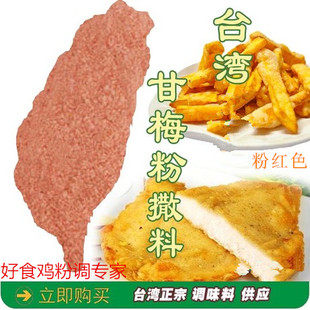 台湾甘梅薯条 梅子粉红色酸梅粉地瓜炸鸡撒料潮汕梅子水果用1千克