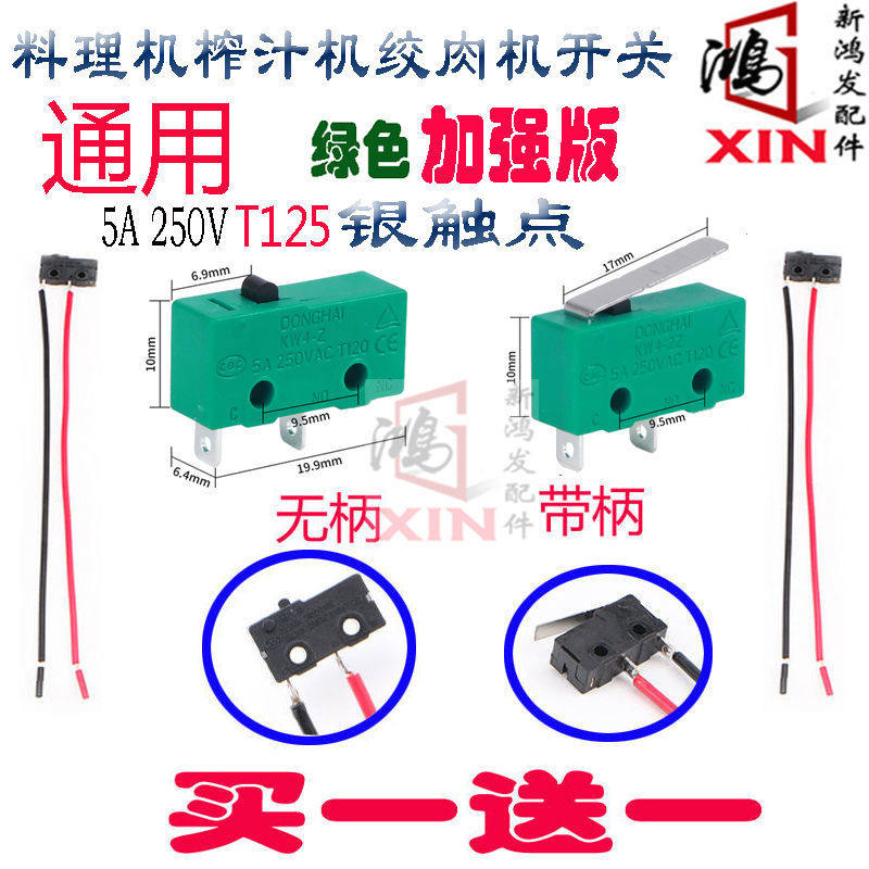 奥克斯破壁机微动开关 电动绞肉机带弹片双2脚插家用料理机果汁机