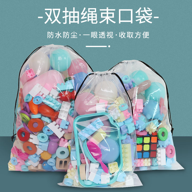 玩具收纳袋透明积木双抽束口袋旅行鞋塑料包装袋洗脸毛巾防水袋子