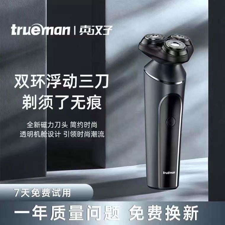 官方真汉子剃须刀T5电动充电式usb男士三刀头刮胡刀全身水洗胡须