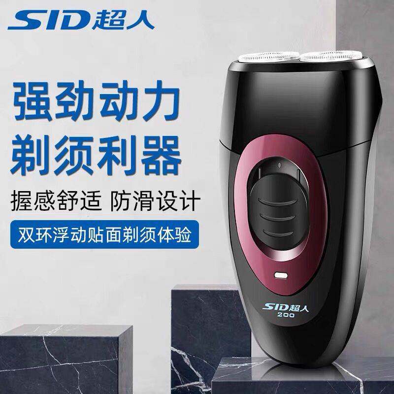 官方正品SID/超人剃须刀SS200电动剃须刀充电式男士刮胡刀胡须刀