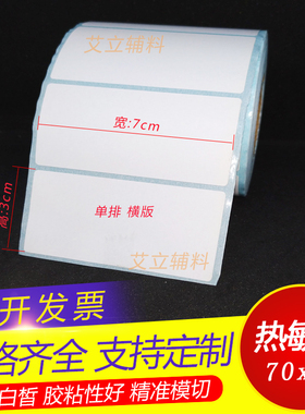 热敏标签纸6x3x7x2x8x3.5x9cm 条码不干胶70x30 60 20 80 35 90mm