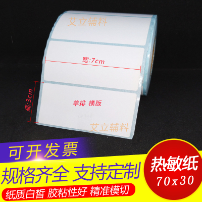 加粘三防热敏纸艾立货品标签
