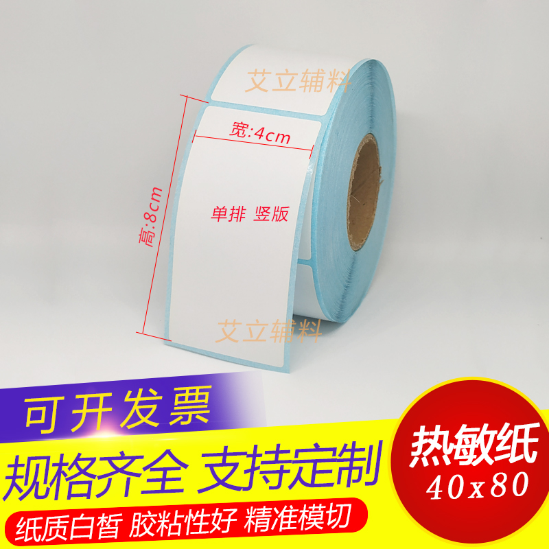 热敏纸不干胶40x80mm 80x40横版 竖版热敏标签纸4cmx8cm 空白贴纸