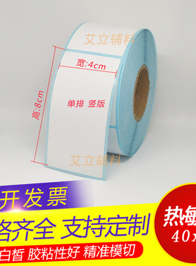 热敏纸不干胶40x80mm 80x40横版 竖版热敏标签纸4cmx8cm 空白贴纸