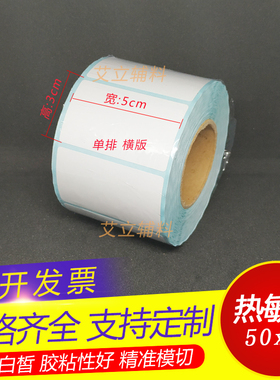 热敏纸不干胶50x30x55x35mm 空白三防条码纸标签纸5x3x5.5x3.5cm