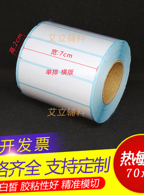 三防热敏纸不干胶70x20mmx3千张 加粘热敏标签纸7x2cm 白底条码纸