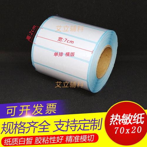 白底热敏横版热敏纸三防加粘