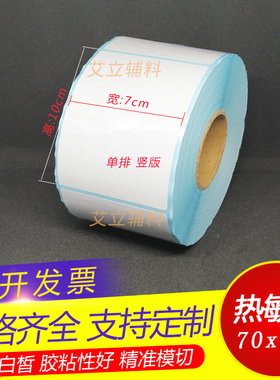 三防热敏纸不干胶70x100x75mm 横版条码标签贴纸 7x10x7.5cm 竖版