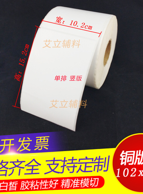 铜版纸不干胶102mmx152 x500张 铜版纸标签10.2x15.2cm条码标签纸