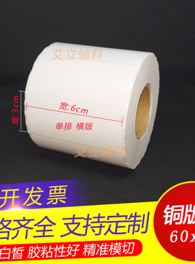 铜版纸不干胶60x30mm 30x60 横版铜版纸标签6x3cm 空白条码标签纸