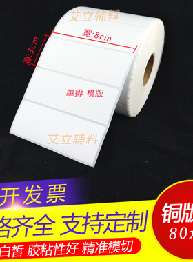 铜版纸不干胶80mmx30 30x80横版竖版 铜版纸标签8x3cm 条码标签纸