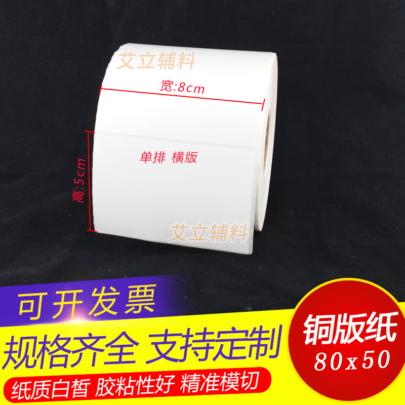 铜版标签纸80x50mm 50x80竖版 横版铜版纸条码纸8x5cm 空白不干胶 办公设备/耗材/相关服务 标签打印纸/条码纸 原图主图