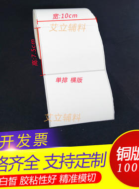 铜版纸标签10x7.5cm 75x100mm竖版 铜版不干胶100x75 横版条码纸