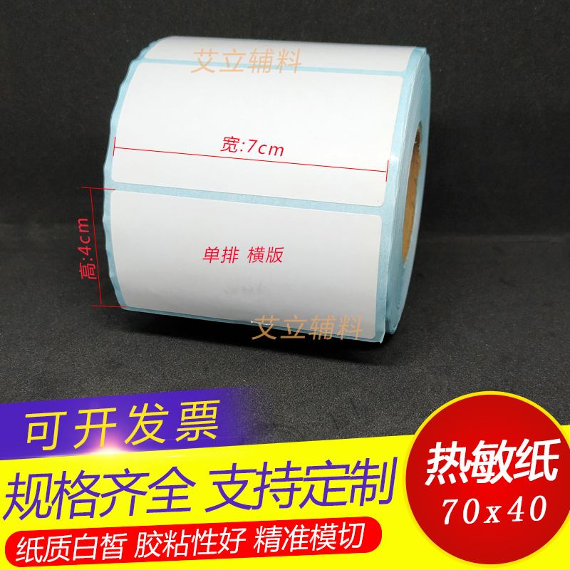 热敏纸横版空白不干胶