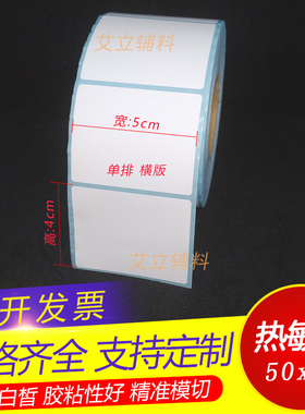 热敏标签纸5x4cm 热敏纸不干胶50x40mm 40x50竖版 横版条码打印纸