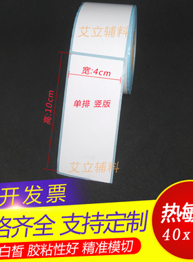 热敏标签纸4x10cm 热敏纸不干胶40x100mm 10x4横版 竖版空白贴纸