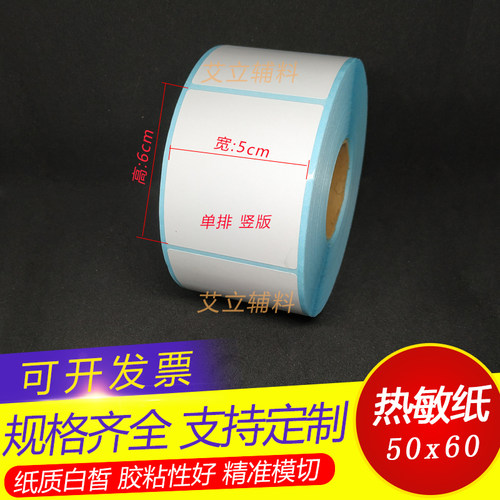 热敏纸横版不干胶