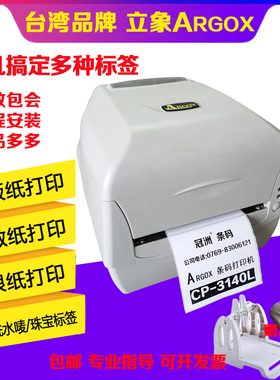 立象ARGODX条码打印机CP2140m cp3140L标签打印机 吊牌洗水唛打印